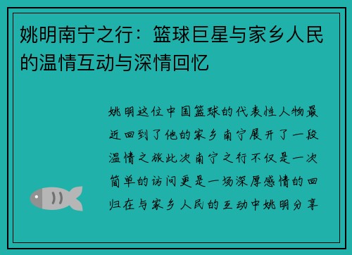 姚明南宁之行：篮球巨星与家乡人民的温情互动与深情回忆