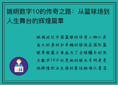 姚明数字10的传奇之路：从篮球场到人生舞台的辉煌篇章