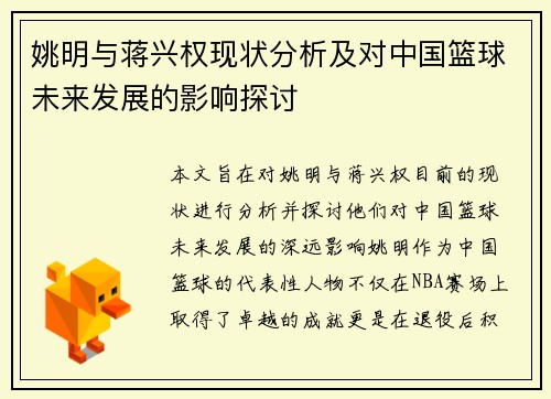 姚明与蒋兴权现状分析及对中国篮球未来发展的影响探讨