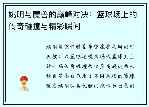 姚明与魔兽的巅峰对决：篮球场上的传奇碰撞与精彩瞬间
