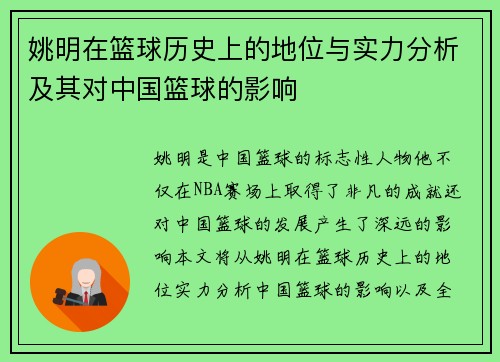 姚明在篮球历史上的地位与实力分析及其对中国篮球的影响