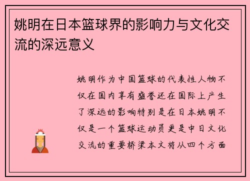姚明在日本篮球界的影响力与文化交流的深远意义