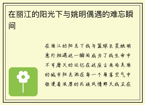 在丽江的阳光下与姚明偶遇的难忘瞬间
