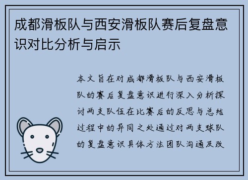 成都滑板队与西安滑板队赛后复盘意识对比分析与启示