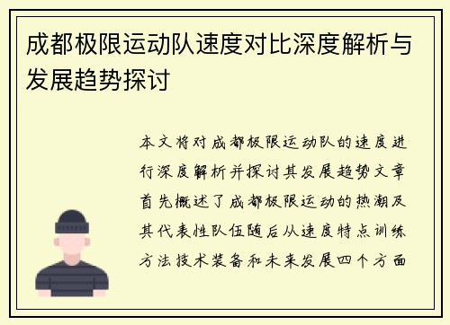 成都极限运动队速度对比深度解析与发展趋势探讨