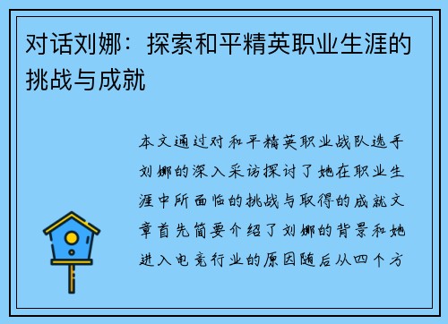 对话刘娜：探索和平精英职业生涯的挑战与成就