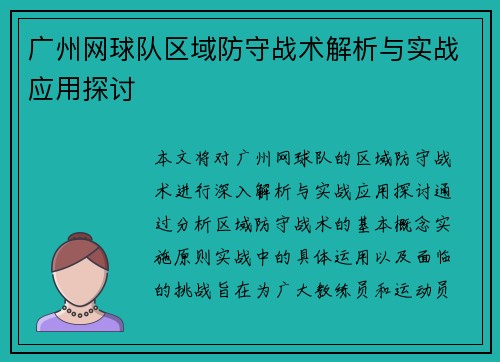 广州网球队区域防守战术解析与实战应用探讨