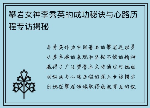 攀岩女神李秀英的成功秘诀与心路历程专访揭秘