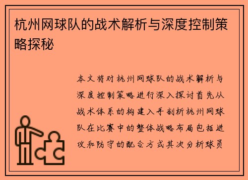 杭州网球队的战术解析与深度控制策略探秘