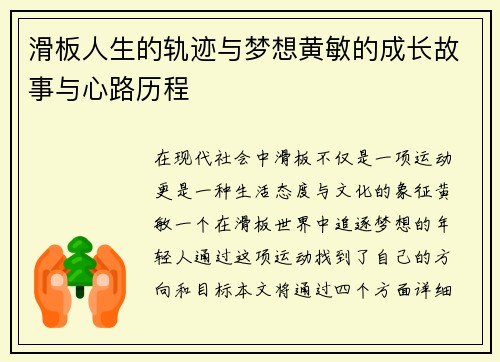 滑板人生的轨迹与梦想黄敏的成长故事与心路历程
