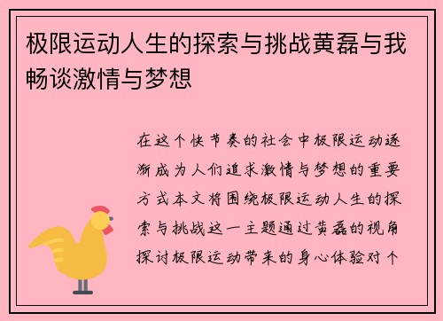 极限运动人生的探索与挑战黄磊与我畅谈激情与梦想