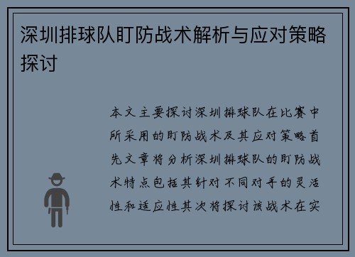 深圳排球队盯防战术解析与应对策略探讨