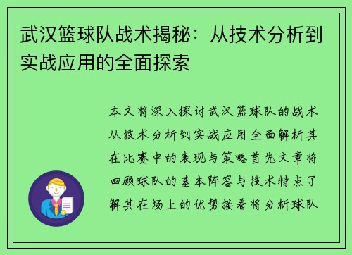 武汉篮球队战术揭秘：从技术分析到实战应用的全面探索