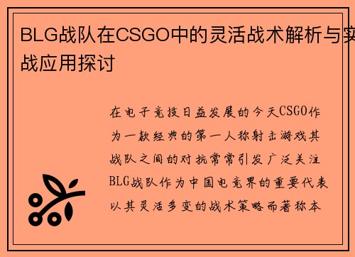 BLG战队在CSGO中的灵活战术解析与实战应用探讨