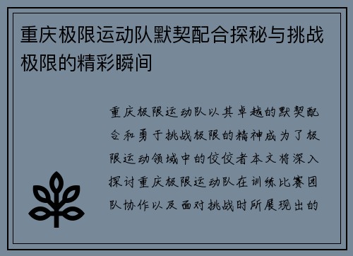 重庆极限运动队默契配合探秘与挑战极限的精彩瞬间