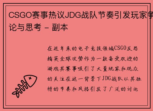 CSGO赛事热议JDG战队节奏引发玩家争论与思考 - 副本