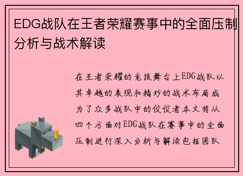 EDG战队在王者荣耀赛事中的全面压制分析与战术解读