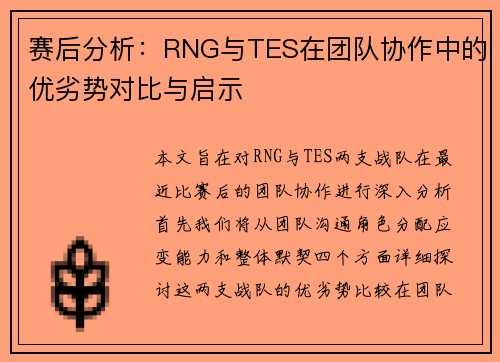 赛后分析：RNG与TES在团队协作中的优劣势对比与启示