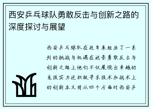西安乒乓球队勇敢反击与创新之路的深度探讨与展望