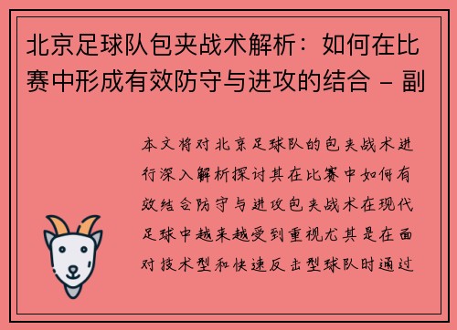 北京足球队包夹战术解析：如何在比赛中形成有效防守与进攻的结合 - 副本