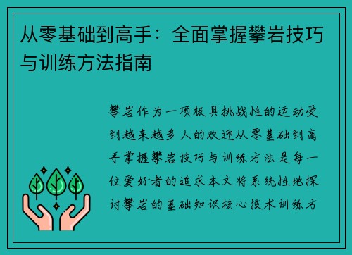 从零基础到高手：全面掌握攀岩技巧与训练方法指南