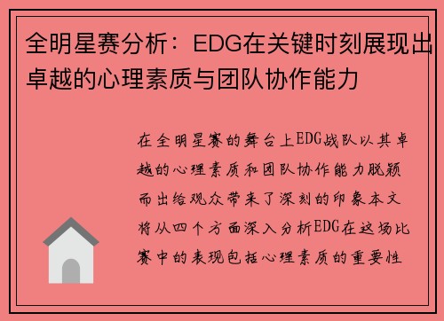 全明星赛分析：EDG在关键时刻展现出卓越的心理素质与团队协作能力