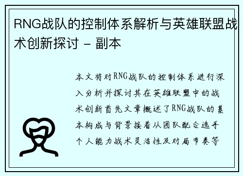RNG战队的控制体系解析与英雄联盟战术创新探讨 - 副本
