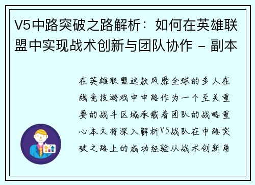 V5中路突破之路解析：如何在英雄联盟中实现战术创新与团队协作 - 副本