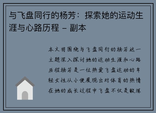 与飞盘同行的杨芳：探索她的运动生涯与心路历程 - 副本