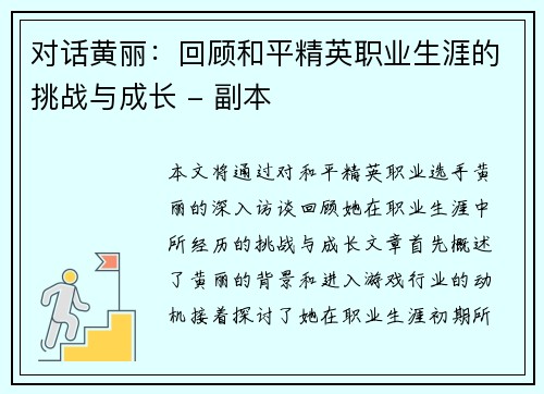 对话黄丽：回顾和平精英职业生涯的挑战与成长 - 副本