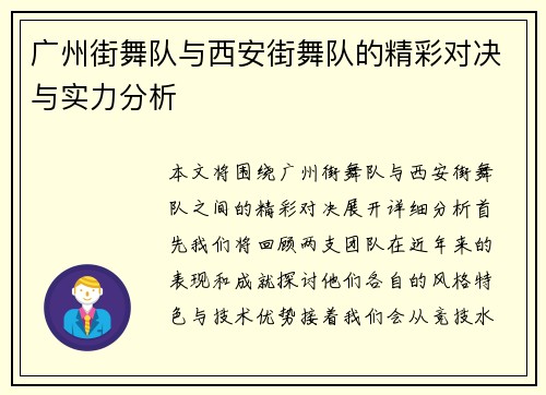 广州街舞队与西安街舞队的精彩对决与实力分析