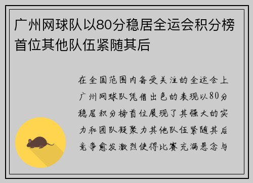 广州网球队以80分稳居全运会积分榜首位其他队伍紧随其后