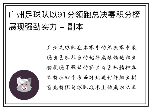 广州足球队以91分领跑总决赛积分榜展现强劲实力 - 副本