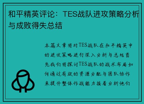 和平精英评论：TES战队进攻策略分析与成败得失总结