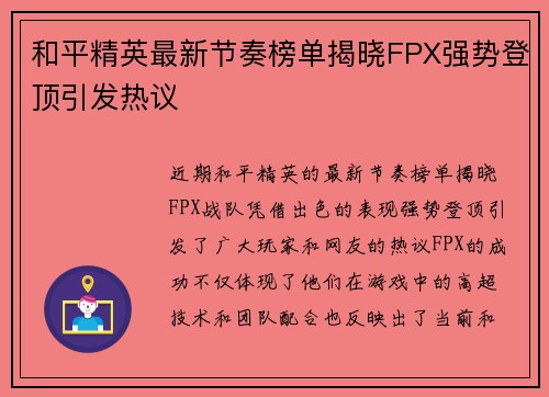 和平精英最新节奏榜单揭晓FPX强势登顶引发热议
