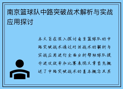 南京篮球队中路突破战术解析与实战应用探讨