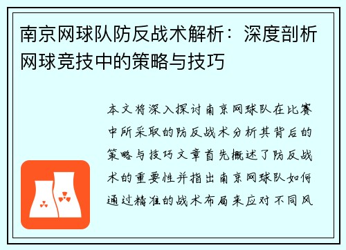 南京网球队防反战术解析：深度剖析网球竞技中的策略与技巧