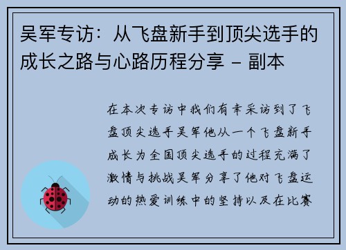 吴军专访：从飞盘新手到顶尖选手的成长之路与心路历程分享 - 副本