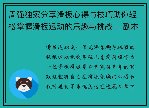 周强独家分享滑板心得与技巧助你轻松掌握滑板运动的乐趣与挑战 - 副本