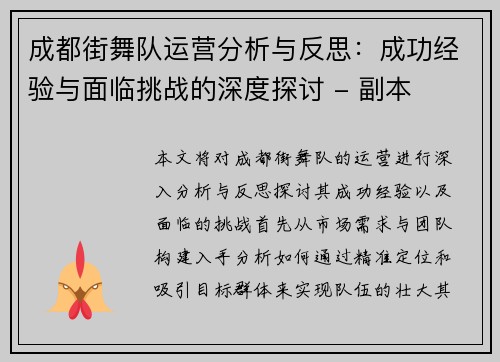 成都街舞队运营分析与反思：成功经验与面临挑战的深度探讨 - 副本