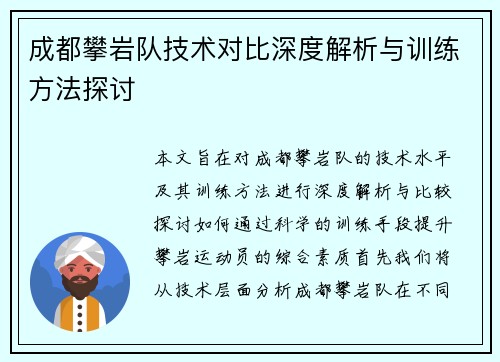成都攀岩队技术对比深度解析与训练方法探讨