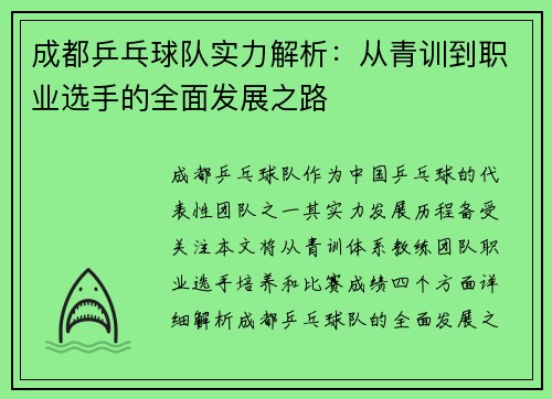 成都乒乓球队实力解析：从青训到职业选手的全面发展之路