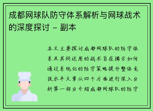 成都网球队防守体系解析与网球战术的深度探讨 - 副本