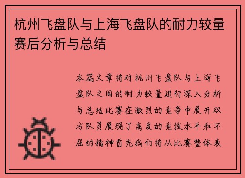 杭州飞盘队与上海飞盘队的耐力较量赛后分析与总结
