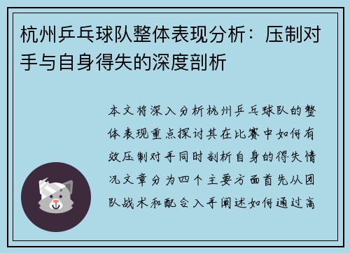 杭州乒乓球队整体表现分析：压制对手与自身得失的深度剖析