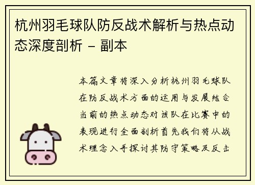 杭州羽毛球队防反战术解析与热点动态深度剖析 - 副本