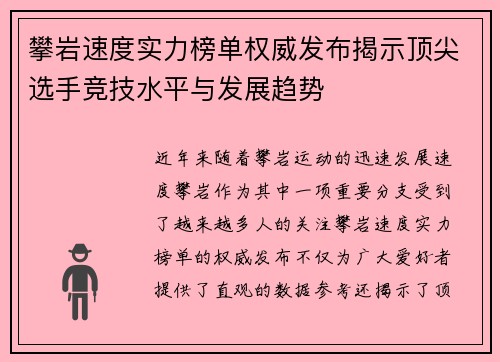 攀岩速度实力榜单权威发布揭示顶尖选手竞技水平与发展趋势