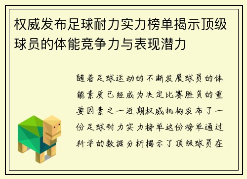 权威发布足球耐力实力榜单揭示顶级球员的体能竞争力与表现潜力
