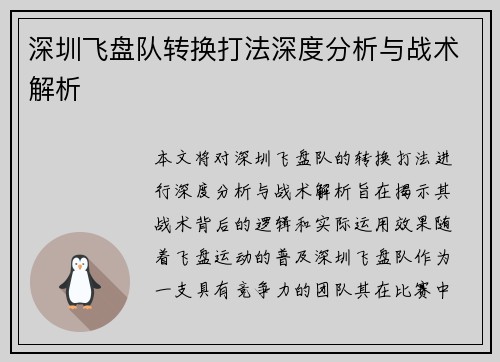 深圳飞盘队转换打法深度分析与战术解析
