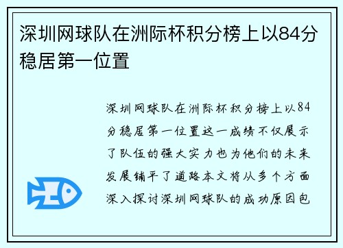 深圳网球队在洲际杯积分榜上以84分稳居第一位置